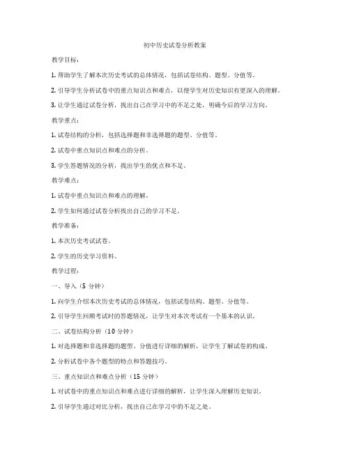 初中历史试卷分析教案