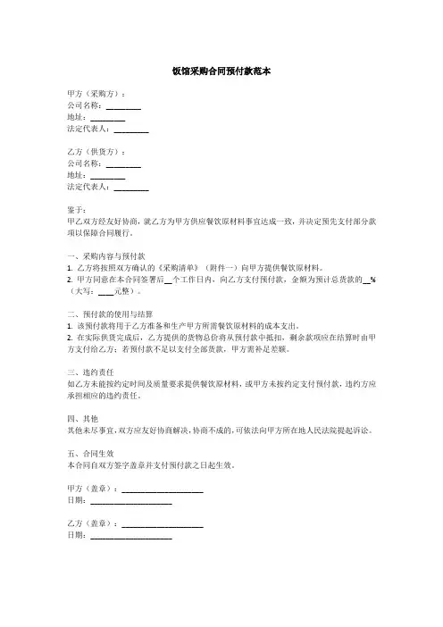 饭馆采购合同预付款范本
