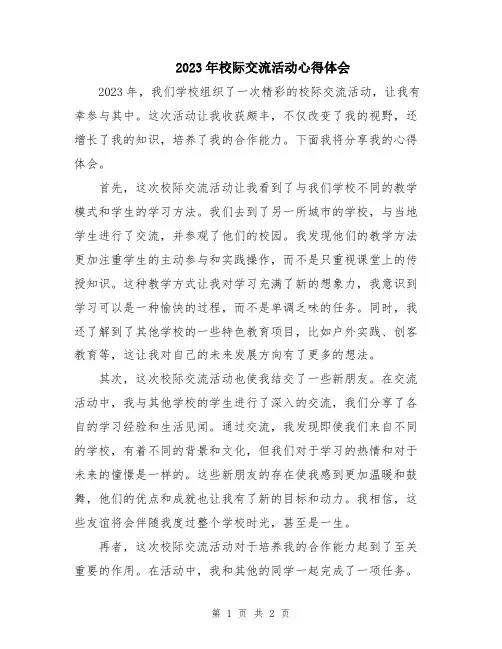 2023年校际交流活动心得体会