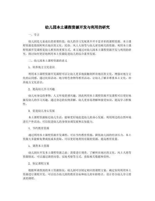 幼儿园本土课程资源开发与利用的研究
