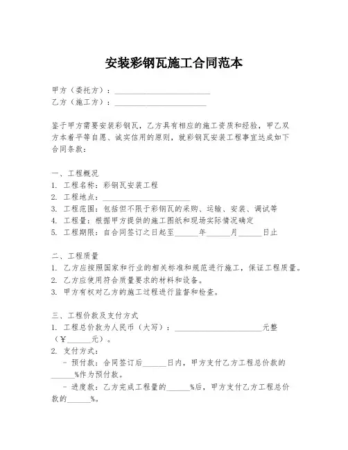 安装彩钢瓦施工合同范本