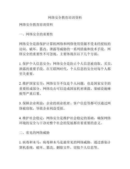 网络安全教育培训资料