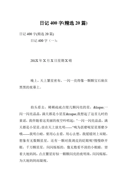 日记400字(精选20篇)
