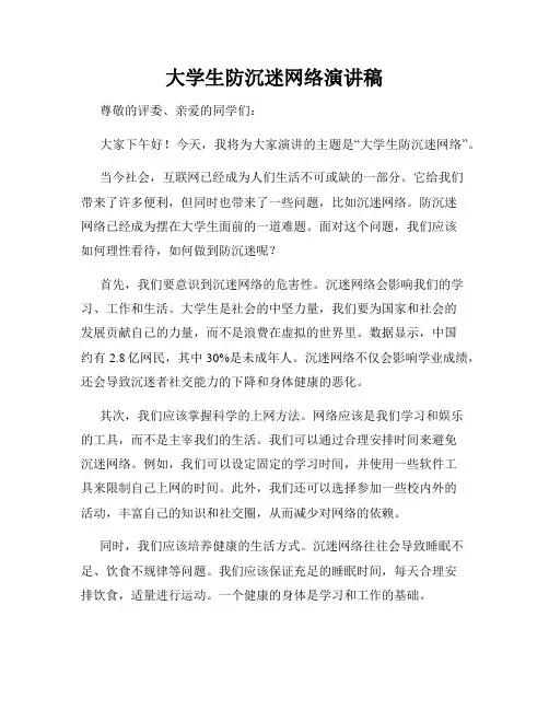 大学生防沉迷网络演讲稿