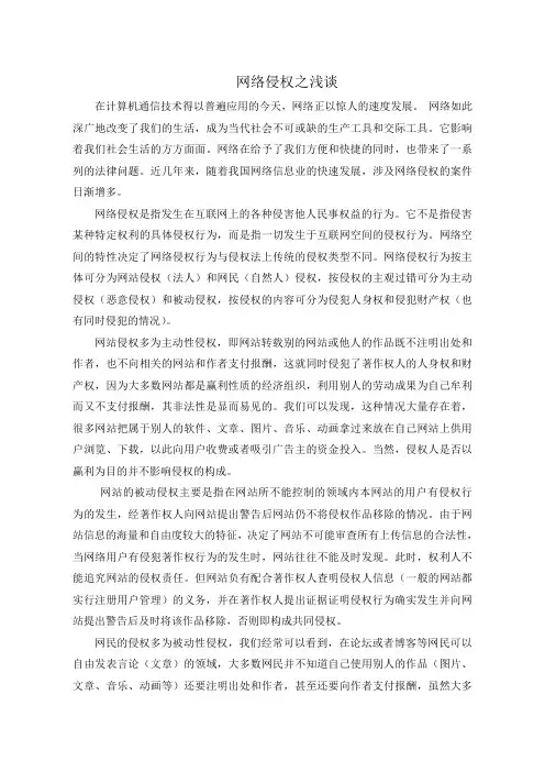网络侵权--侵权法论文