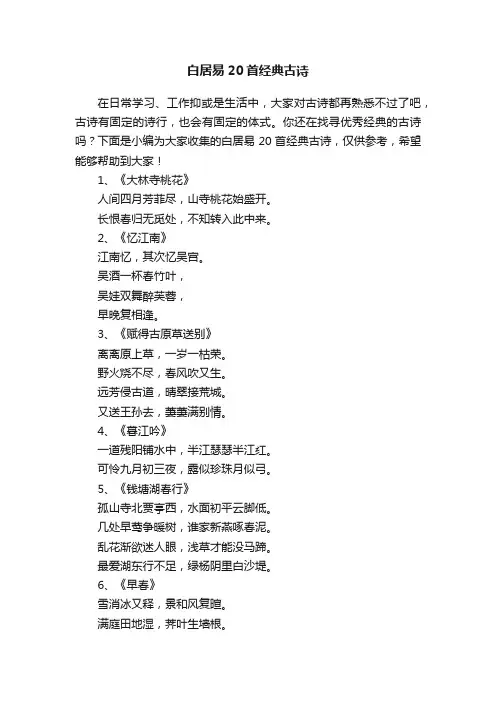 白居易20首经典古诗