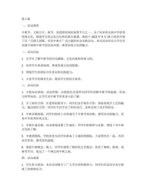 中秋节社会实践活动简报(3篇)