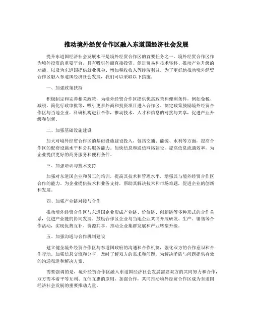 推动境外经贸合作区融入东道国经济社会发展