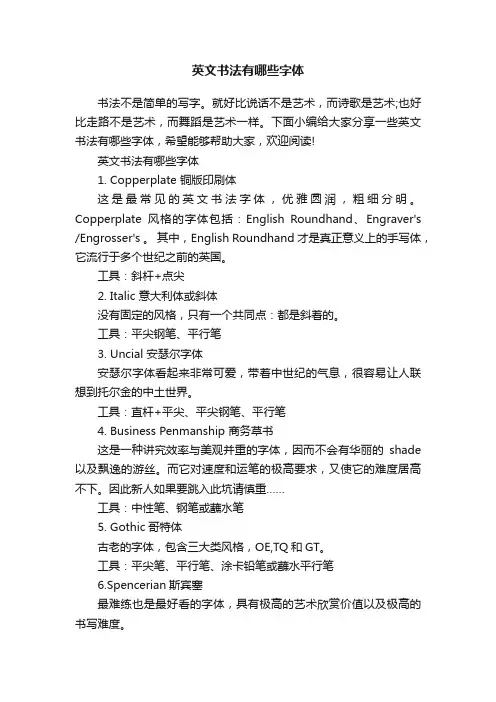 英文书法有哪些字体