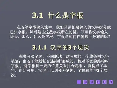 五笔打字简明教程教学课件-PPT文档