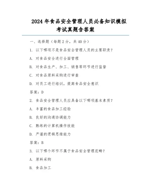 2024年食品安全管理人员必备知识模拟考试真题含答案