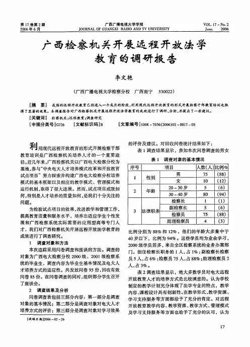 广西检察机关开展远程开放法学教育的调研报告