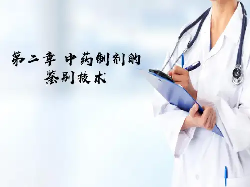 中药制剂的鉴别技术 理化鉴别法 理化鉴别法