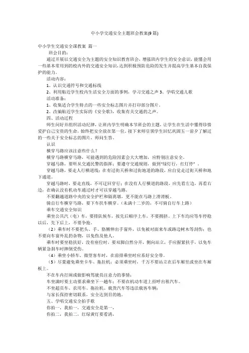 中小学交通安全主题班会教案(9篇)