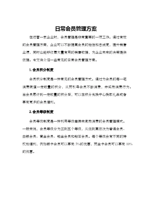 日常会员管理方案