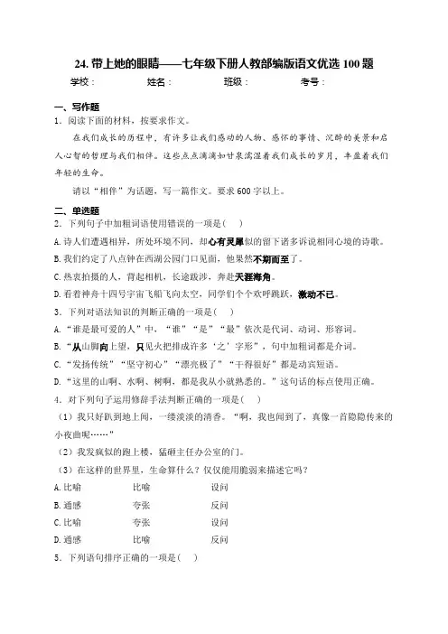 24. 带上她的眼睛——七年级下册人教部编版语文优选100题(含答案)