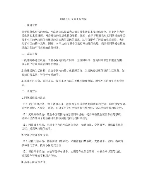 网通小区改造工程方案