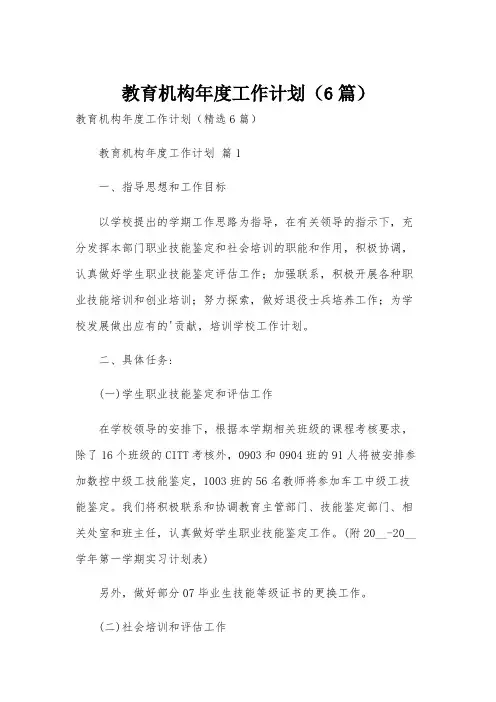 教育机构年度工作计划(6篇)