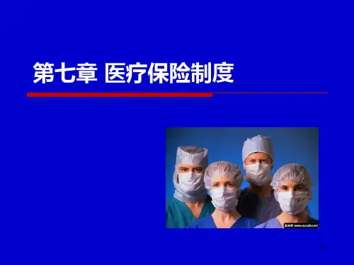 第七章 医疗保险PPT课件