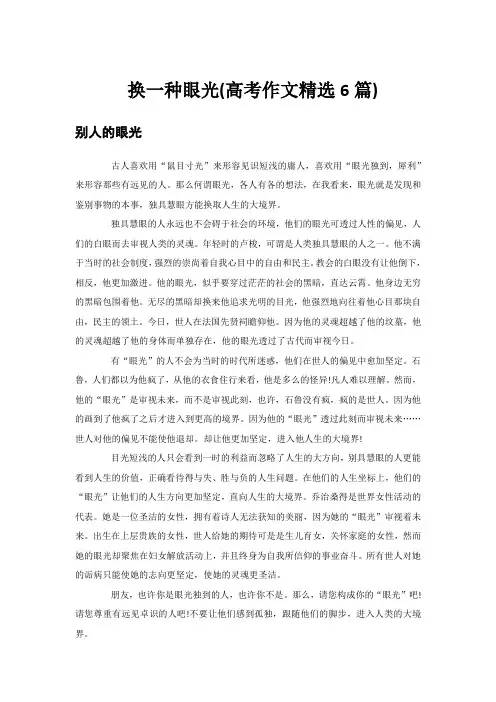 换一种眼光(高考作文精选6篇)