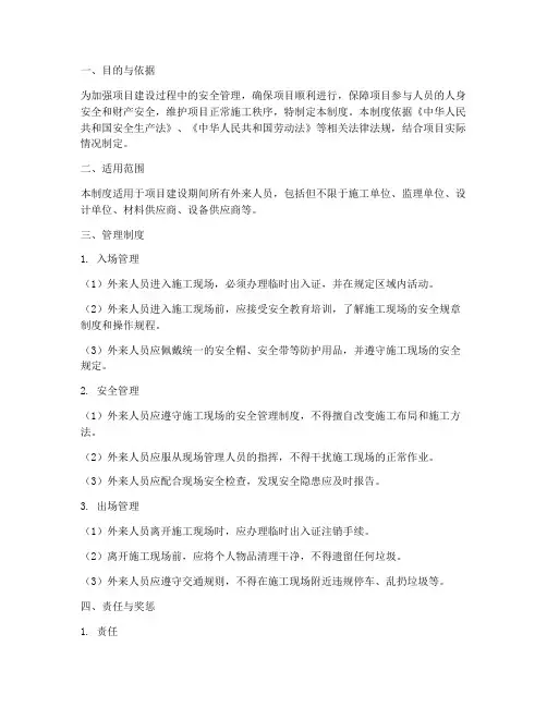 项目建设外来人员管理制度