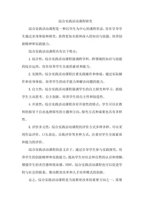 综合实践活动课程研究