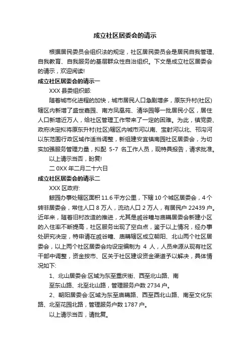 成立社区居委会的请示