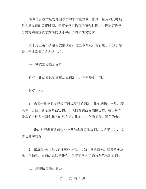 小班语言五篇教案设计：有效引导,让孩子迅速掌握语言表达技巧
