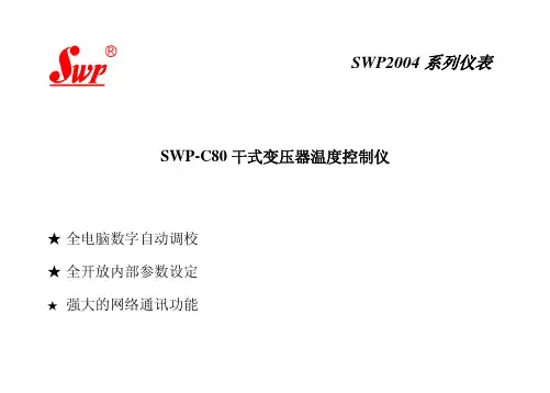 SWP SWP-C80 干式变压器温度控制仪 说明书