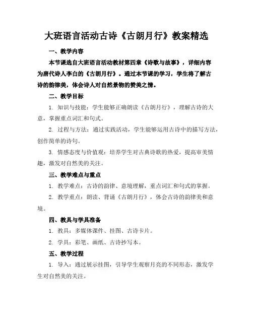 大班语言活动古诗《古朗月行》教案精选