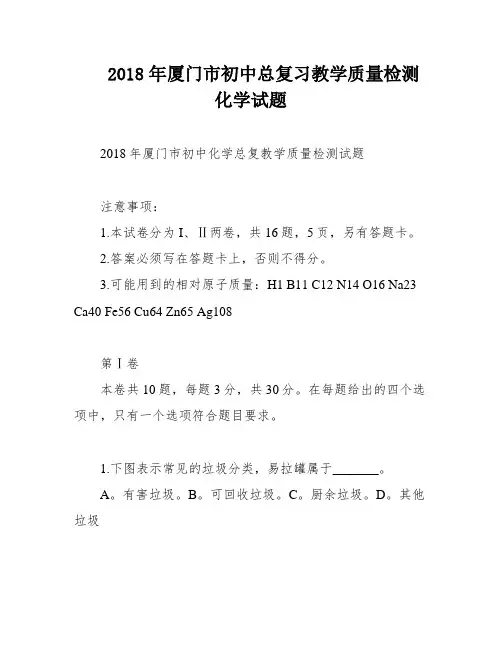 2018年厦门市初中总复习教学质量检测 化学试题