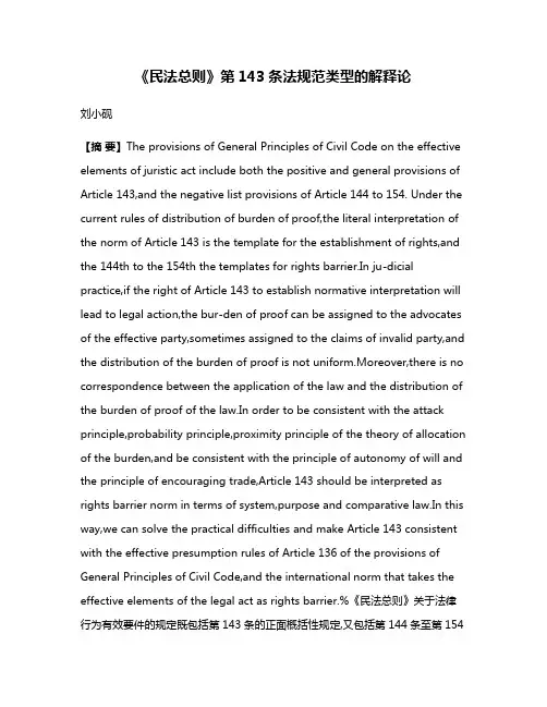 《民法总则》第143条法规范类型的解释论