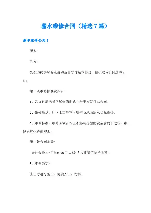 漏水维修合同(精选7篇)