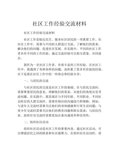 社区工作经验交流材料