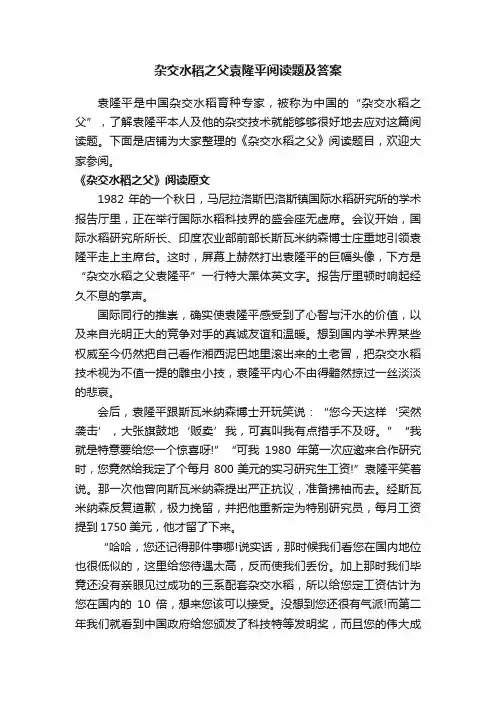 杂交水稻之父袁隆平阅读题及答案