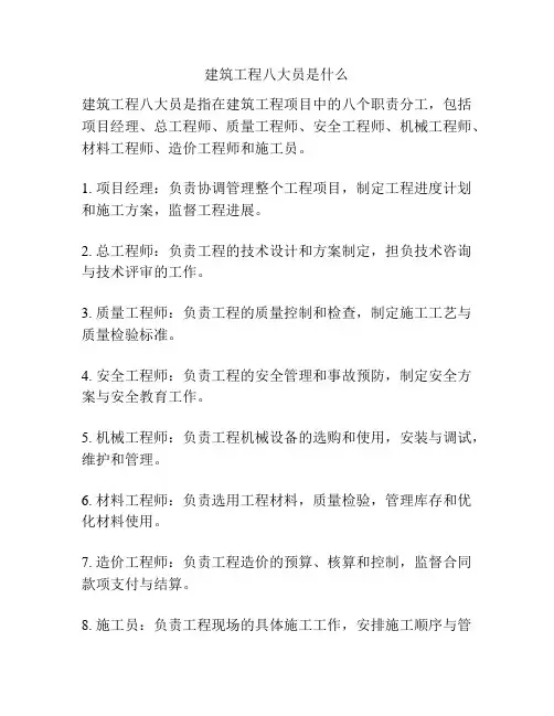 建筑工程八大员是什么