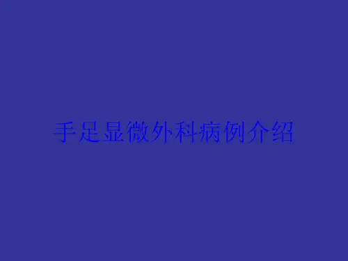 手足显微外科病例介绍培训课件