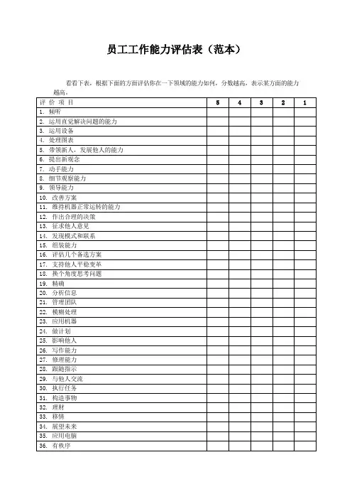 员工工作能力评估表