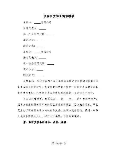 设备租赁协议简洁模板(四篇)