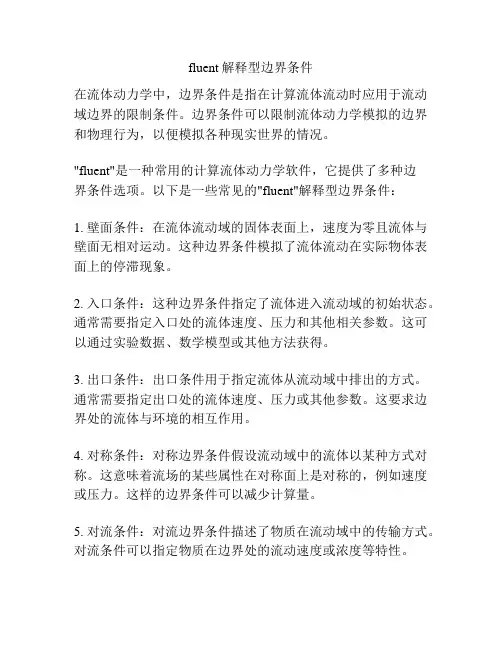 fluent解释型边界条件