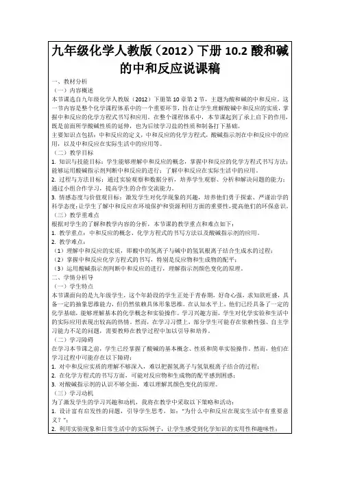 九年级化学人教版(2012)下册10.2酸和碱的中和反应说课稿