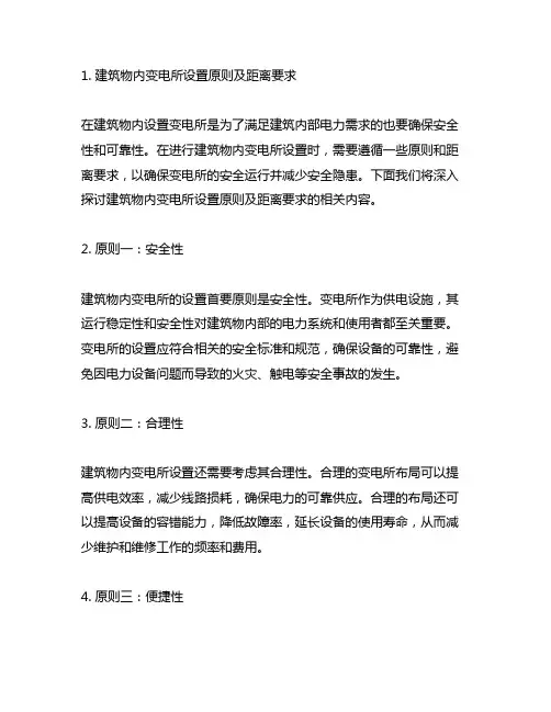 论述建筑物内变电所设置原则及距离要求