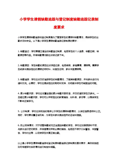 小学学生请假缺勤追踪与登记制度缺勤追踪记录制度要求
