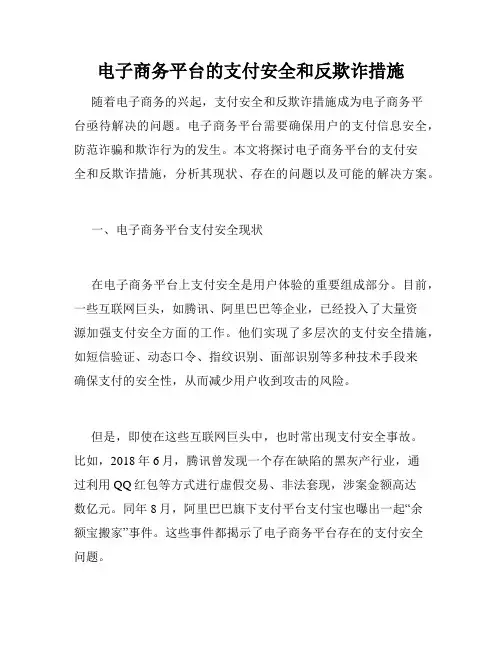 电子商务平台的支付安全和反欺诈措施