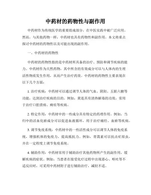 中药材的药物性与副作用