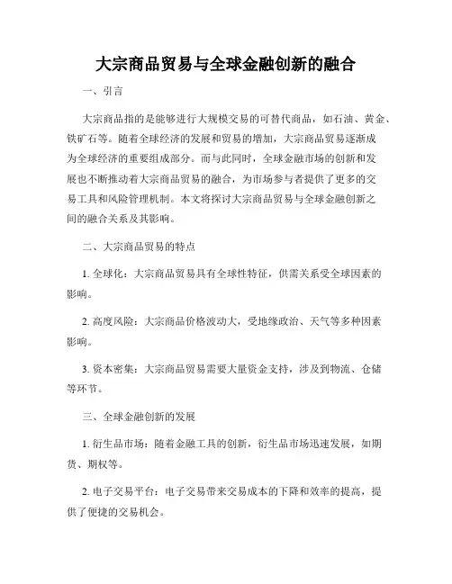 大宗商品贸易与全球金融创新的融合