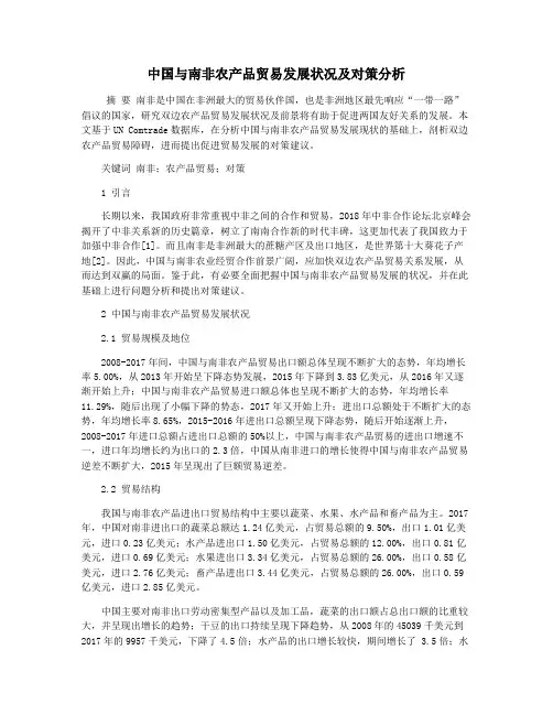 中国与南非农产品贸易发展状况及对策分析