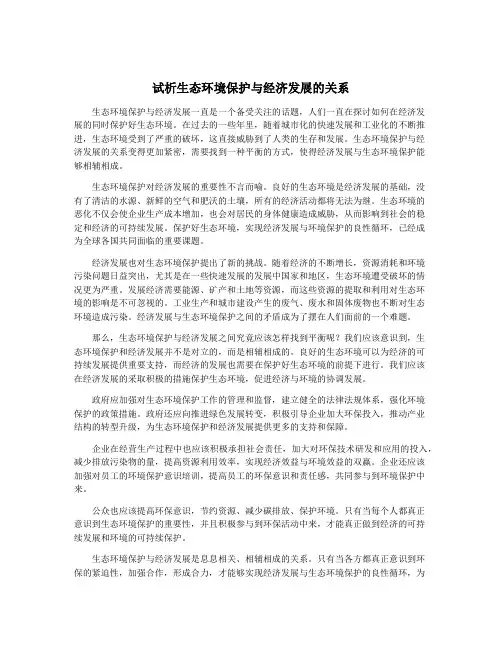 试析生态环境保护与经济发展的关系