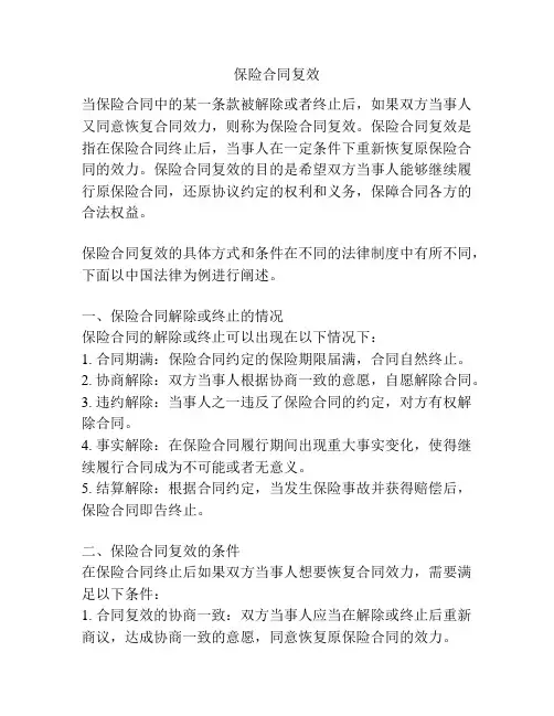 保险合同复效