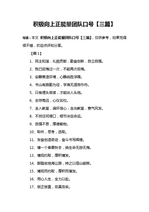 积极向上正能量团队口号【三篇】